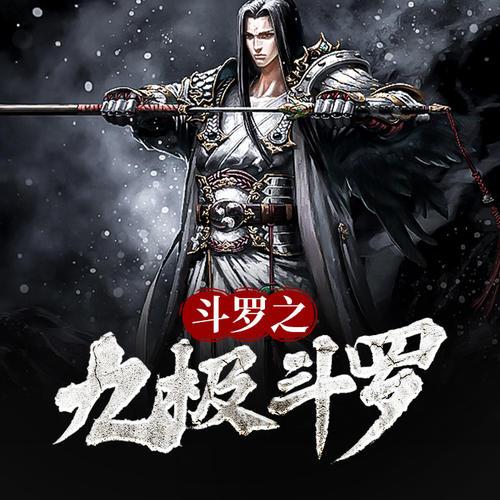 斗罗之九极斗罗