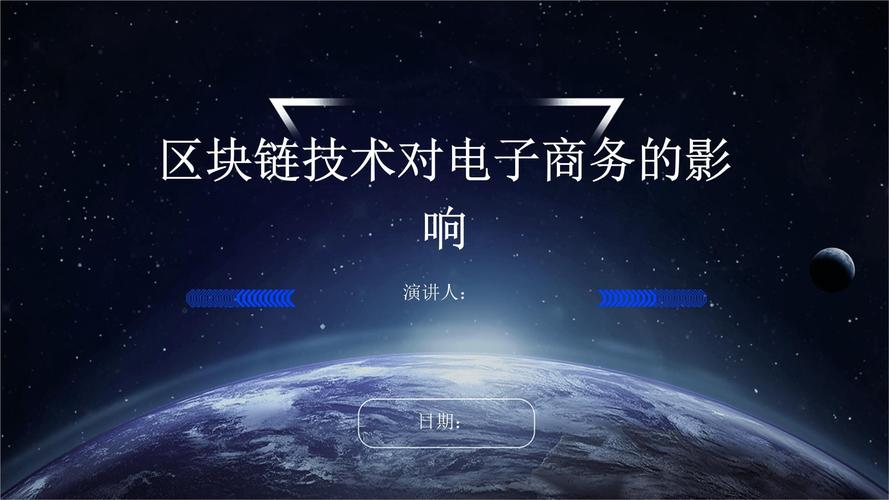 区块链技术对电商的影响