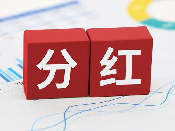华为分红