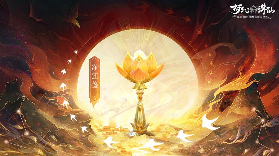 诛仙手游莲花灯法宝