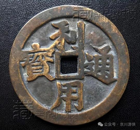 利用通宝一枚多少钱