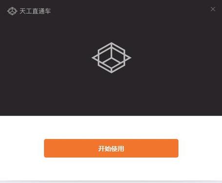 天工直通车成套安卓版下载