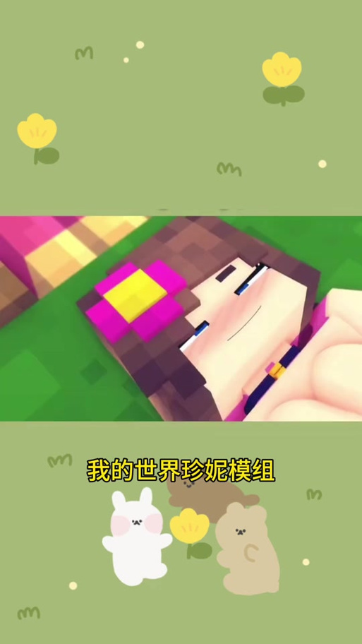 我的世界珍妮动画在线观看图标
