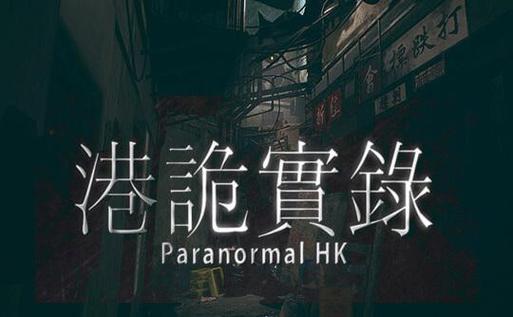 港诡实录要钱吗