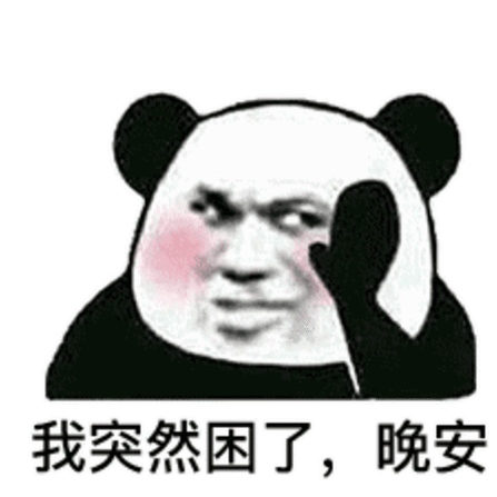 女生说困了是暗示什么