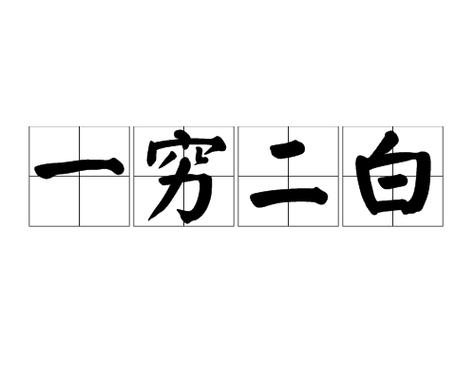 穷啥啥啥成语