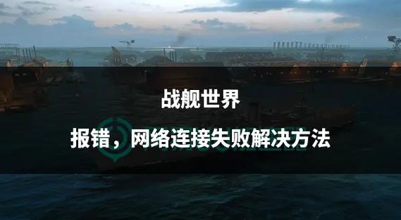 战舰世界校验文件夹错误图标