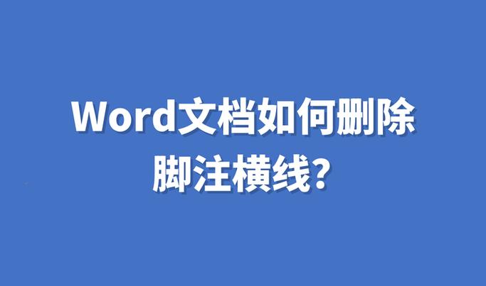 脚注的横线怎么左对齐