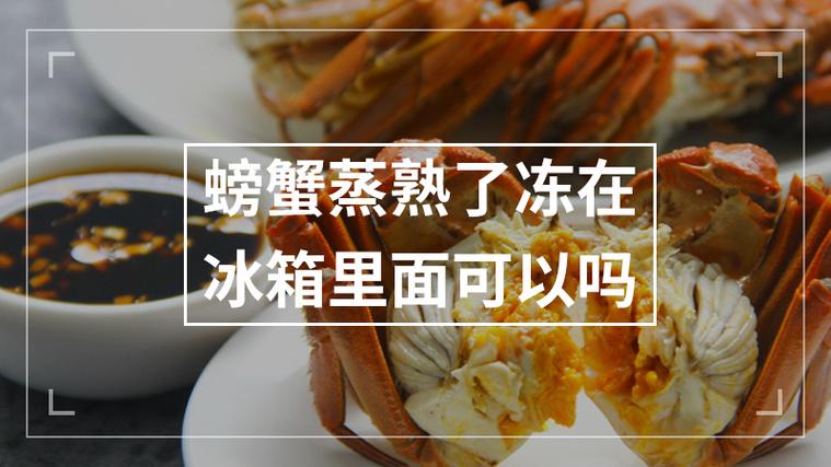 螃蟹蒸熟后可以放冰箱冷冻储存吗