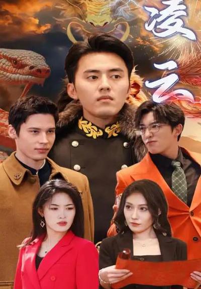 凌云全集免费最新