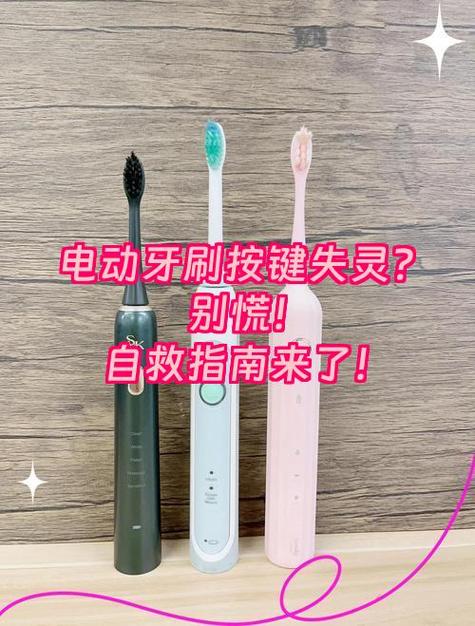 电动牙刷按键没反应