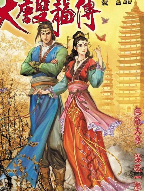 穿越大唐双龙传的小说