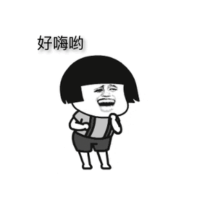 好嗨哦下一句怎么接