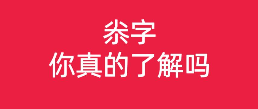 マンコ是什么意思