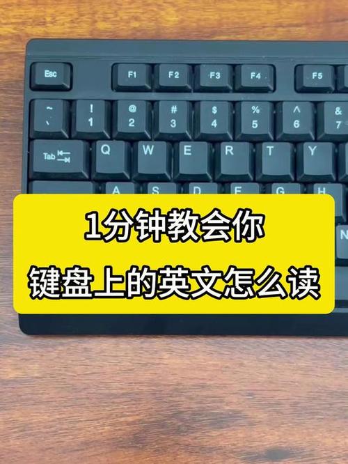 电脑键盘英文读音视频