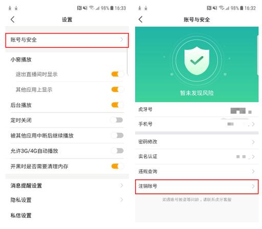 虎牙帐号注销条件