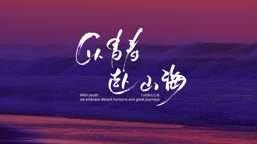 我以什么从山海