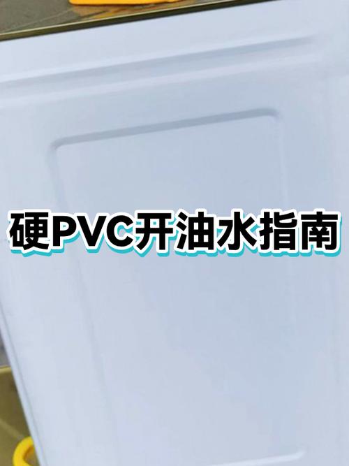 PVC沾油急救小妙招