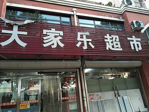 乐客生活百货加盟店