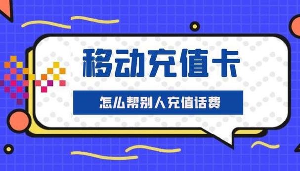 如何帮别人充值移动