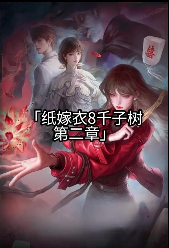 纸嫁衣8千子树游戏攻略第二章