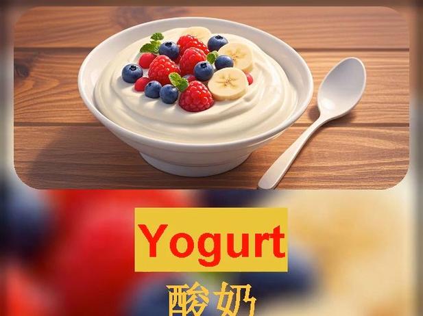 Yogurt 酸奶