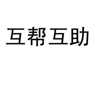 互助帮app下载游戏截图