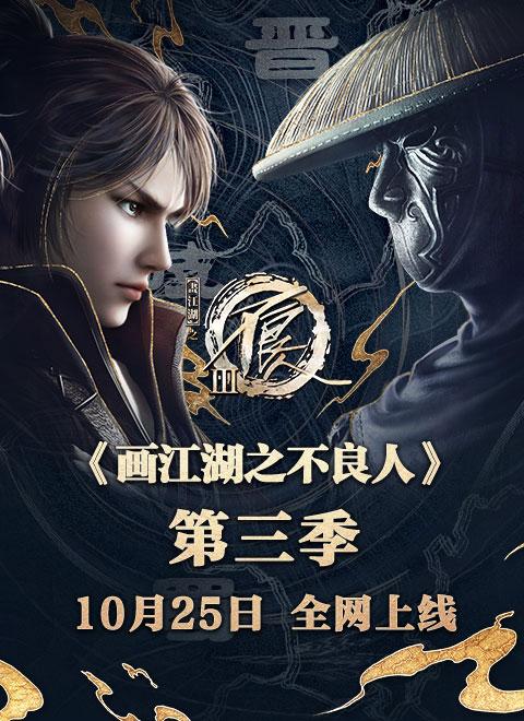 画江湖之不良人3缩略图