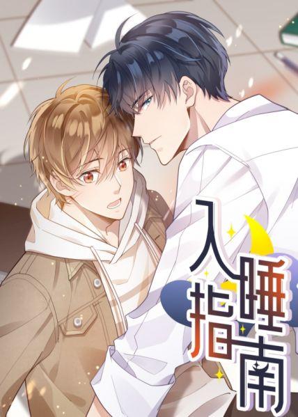 入睡指南漫画免费下拉式