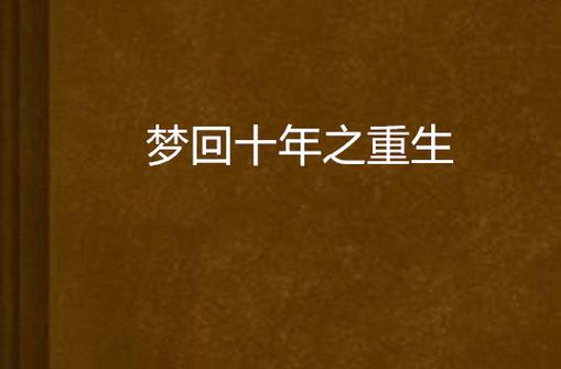 一梦十年恍惚间图标