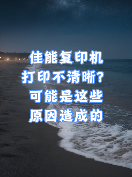 佳能打印机打印不清晰是什么原因缩略图