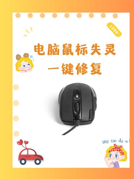 电脑鼠标失灵一键修复步骤