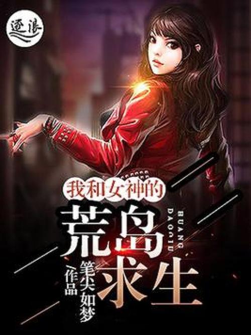女神和我在荒岛求生免费阅读