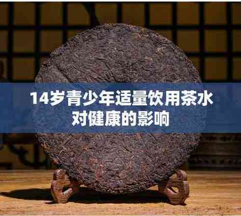14岁小孩能喝茶叶水吗