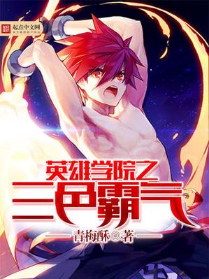 英雄学院之三色霸气截图