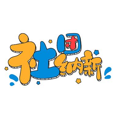 适合做社团头像的图片