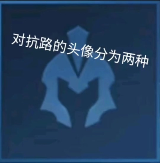 王者头像对抗路缩略图