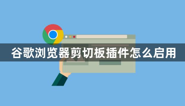 浏览器剪切板权限怎么开启