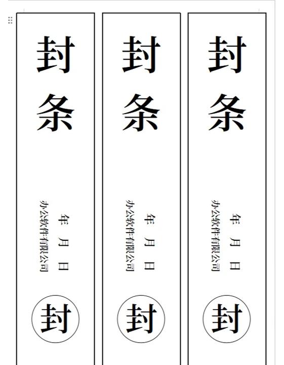 封条模板word