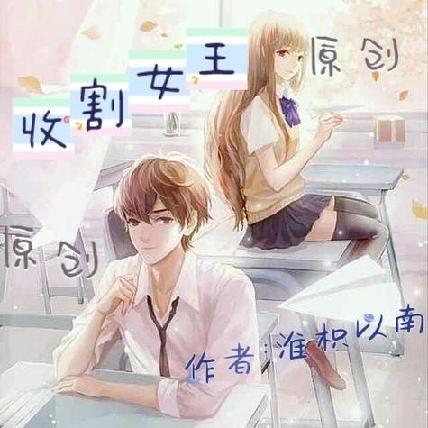 收割女王游戏攻略小说截图
