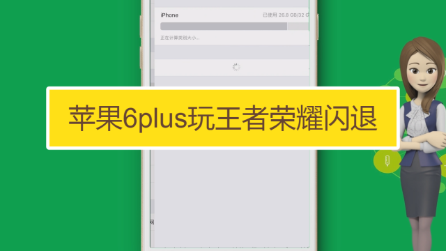 苹果6plus游戏中途闪退