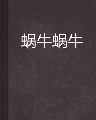 蜗牛连载官网图标