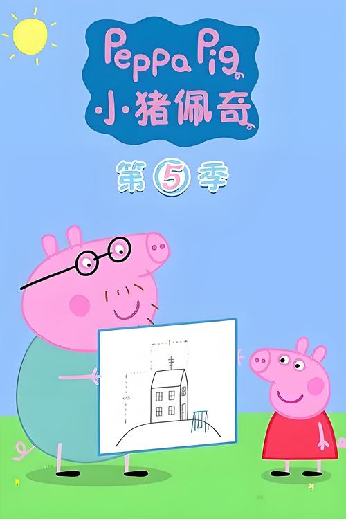 播放小猪佩奇第五季免费观看图标