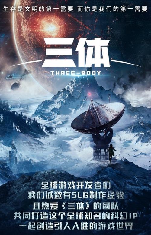 《三体》手机游戏