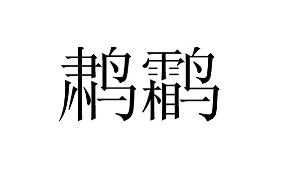 鹔鹴长什么样子