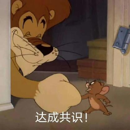 强行达成共识的表情包