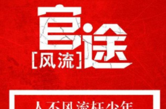 《官途风流》:陈凡