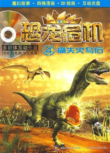 恐龙危机4