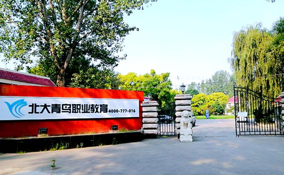 北京北大青鸟职业技术学校