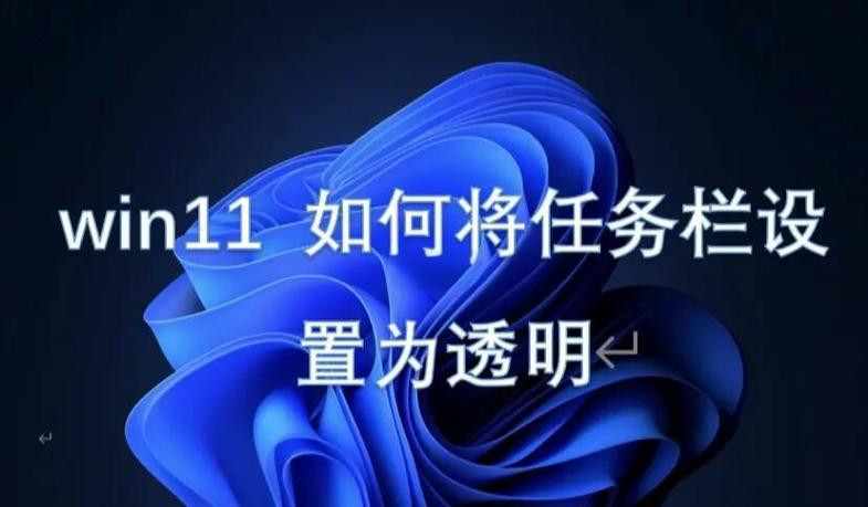 怎么把任务栏变成透明缩略图